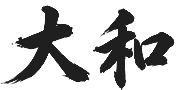 大和